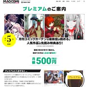 MAGCOMIによる新サービス「プレミアム」の説明ページ。