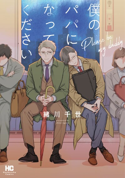 「僕のパパになってください」