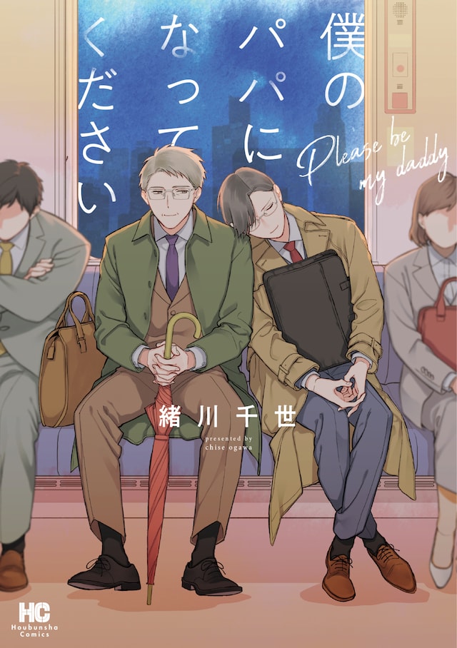 「僕のパパになってください」