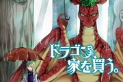 公開範囲拡大の対象作品「ドラゴン、家を買う。」のビジュアル。