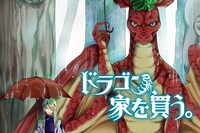 公開範囲拡大の対象作品「ドラゴン、家を買う。」のビジュアル。