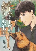 「イーハトーヴのふたりの先生」1巻