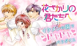 花ゆめ名作の全話無料企画、第3弾は「花ざかりの君たちへ」「紅茶王子」