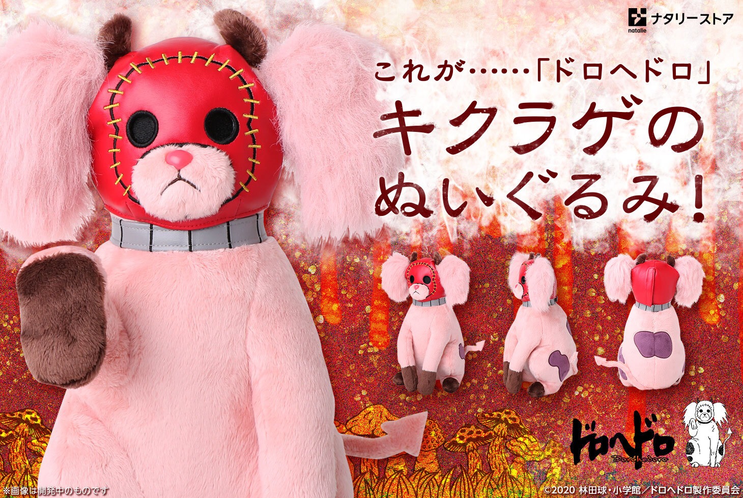 「ドロヘドロ キクラゲぬいぐるみ」バナー