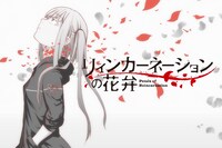 公開範囲拡大の対象作品「リィンカーネーションの花弁」のビジュアル。