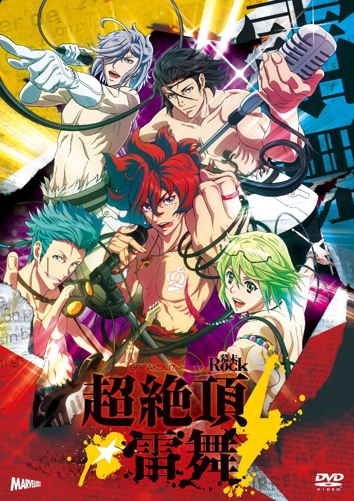 「幕末Rock 超絶頂★雷舞（エクスタシーライブ）」ビジュアル