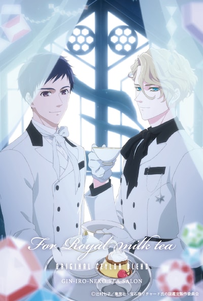 「宝石商リチャード氏の謎鑑定 ロイヤルミルクティー用茶葉」イメージイラスト