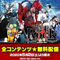 「幕末Rock 極魂（アルティメットソウル）」無料配信企画のビジュアル。