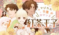 山田南平「紅茶王子」ビジュアル