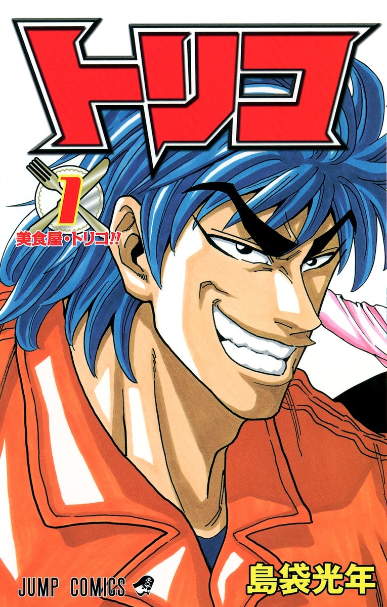 トリコ 漫画 シール Toriko Manga Japanese Vol. 21 Mitsutoshi Shimabukuro Jump