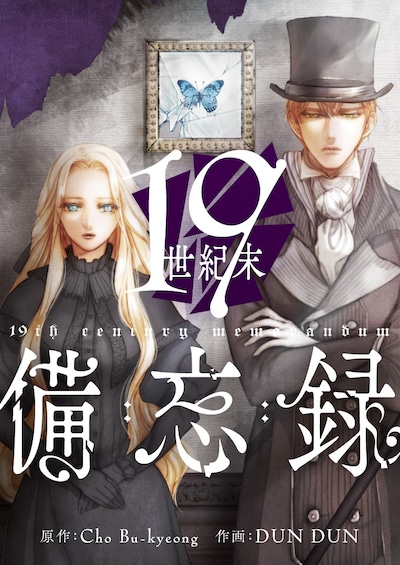 「19世紀末備忘録」メインビジュアル