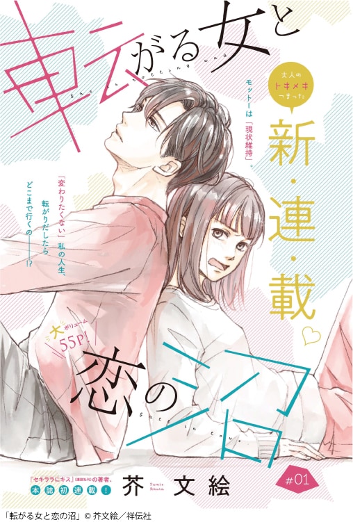 「転がる女と恋の沼」扉ページ