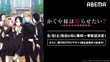 「かぐや様は告らせたい？～天才たちの恋愛頭脳戦～」(c)赤坂アカ／集英社・かぐや様は告らせたい製作委員会