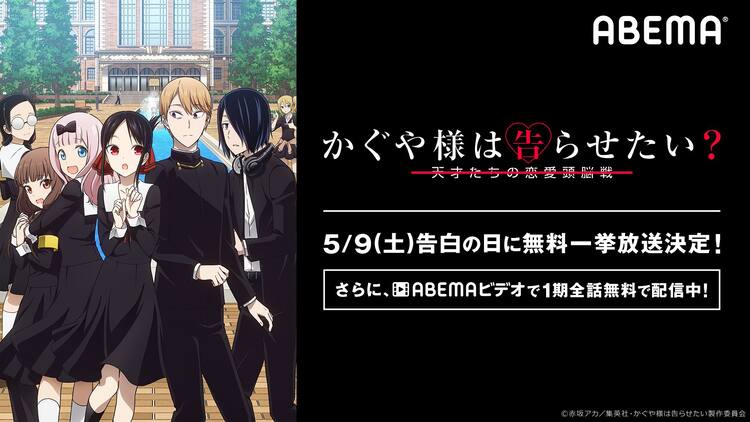 ABEMAで告白の日特集！かぐや様、青ブタ、花子くん、五等分の花嫁 