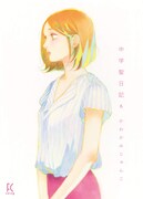 「中学聖日記」6巻