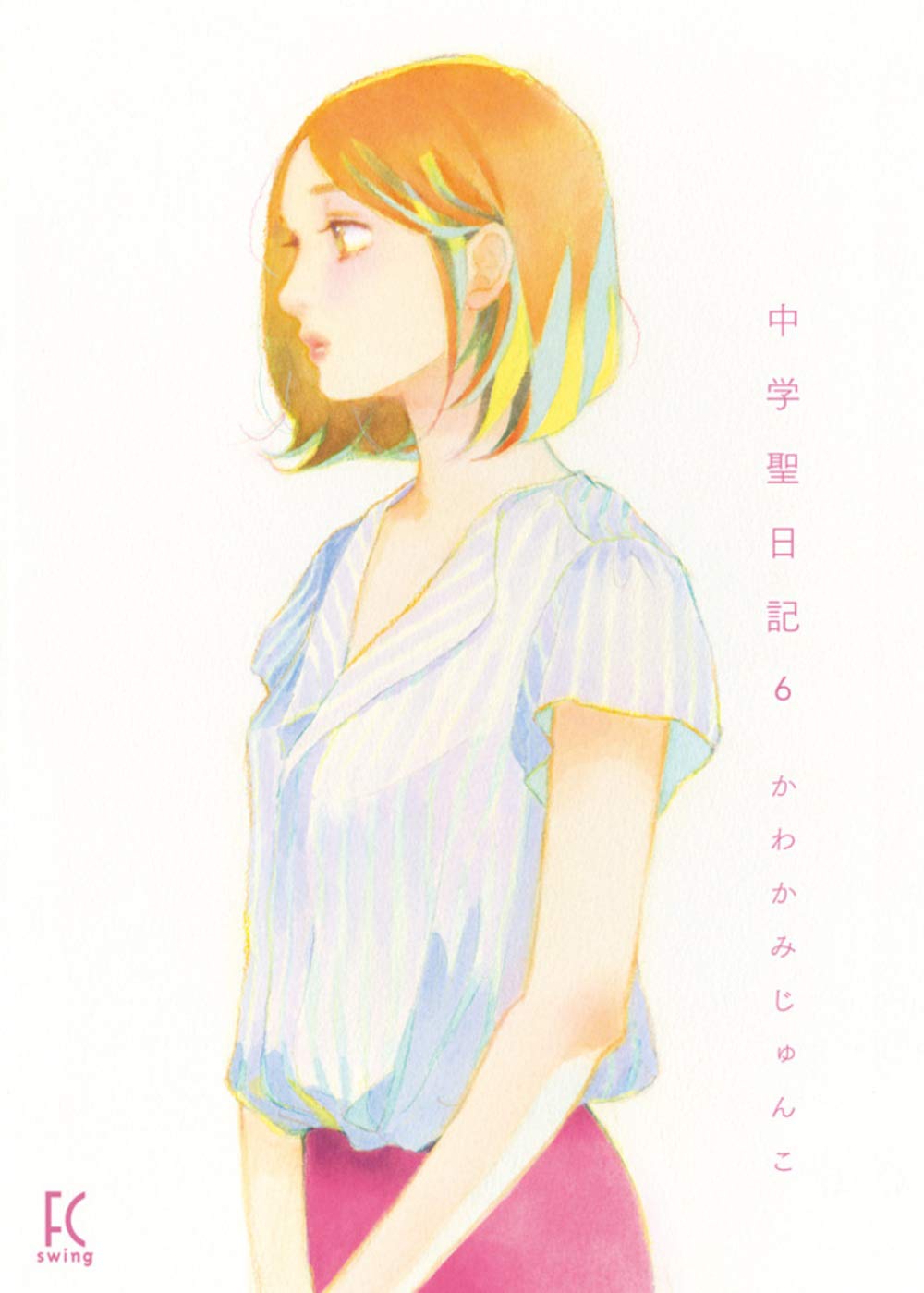 「中学聖日記」6巻