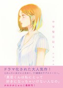 「中学聖日記」6巻の帯あり。