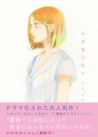 「中学聖日記」6巻の帯あり。