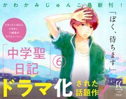 「中学聖日記」6巻のPOP。