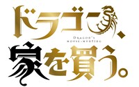 TVアニメ「ドラゴン、家を買う。」ロゴ