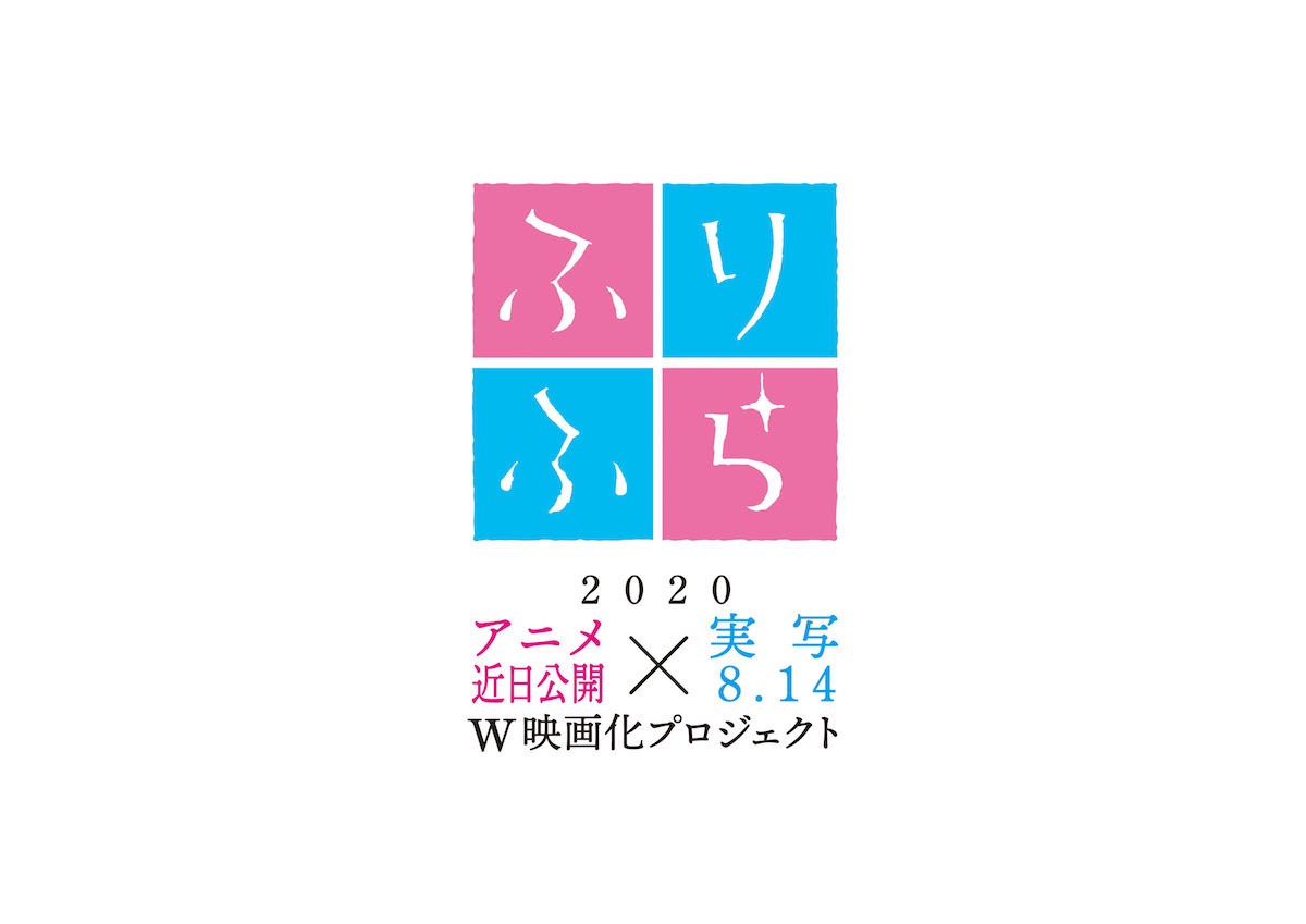 実写およびアニメ映画プロジェクト「思い、思われ、ふり、ふられ」のロゴ。