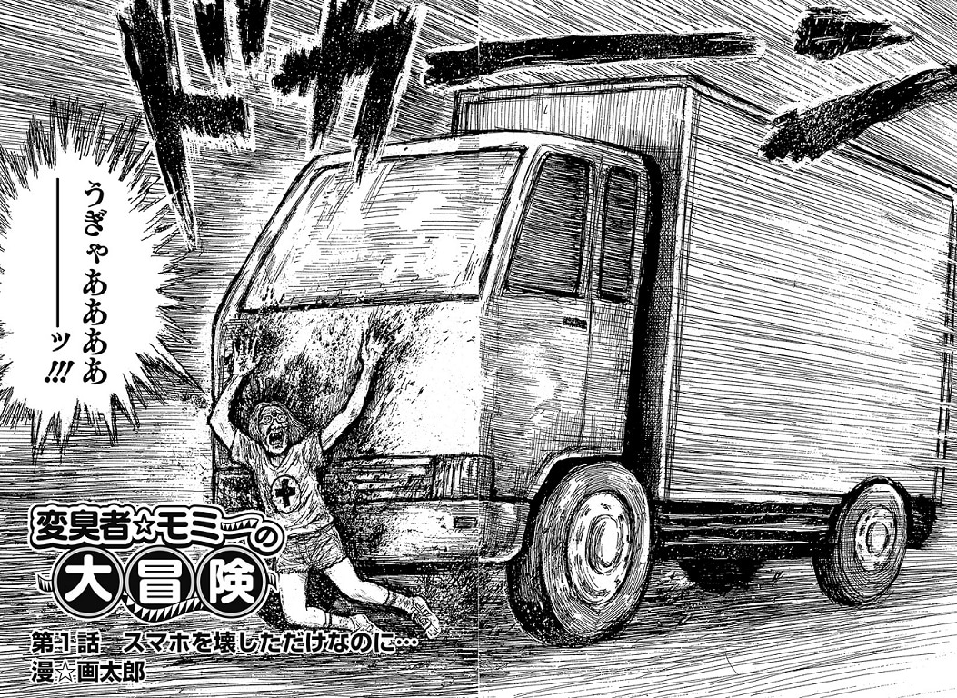 「変臭者☆モミーの大冒険」より。(c)漫☆画太郎/集英社