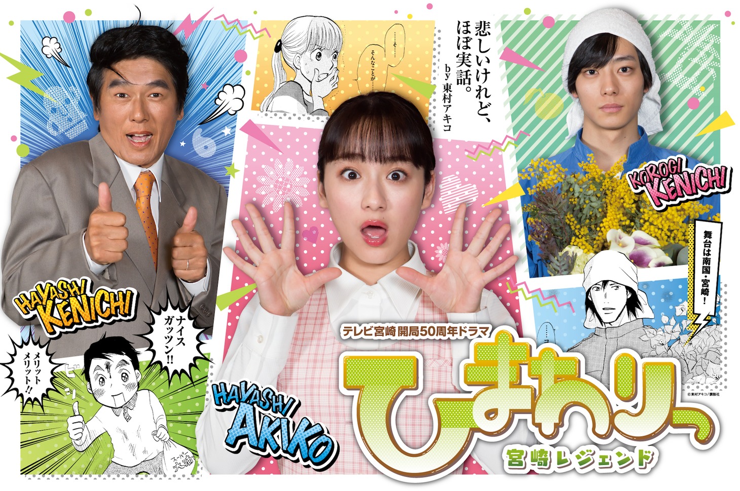 ドラマ「ひまわりっ ～宮崎レジェンド～」メインビジュアル