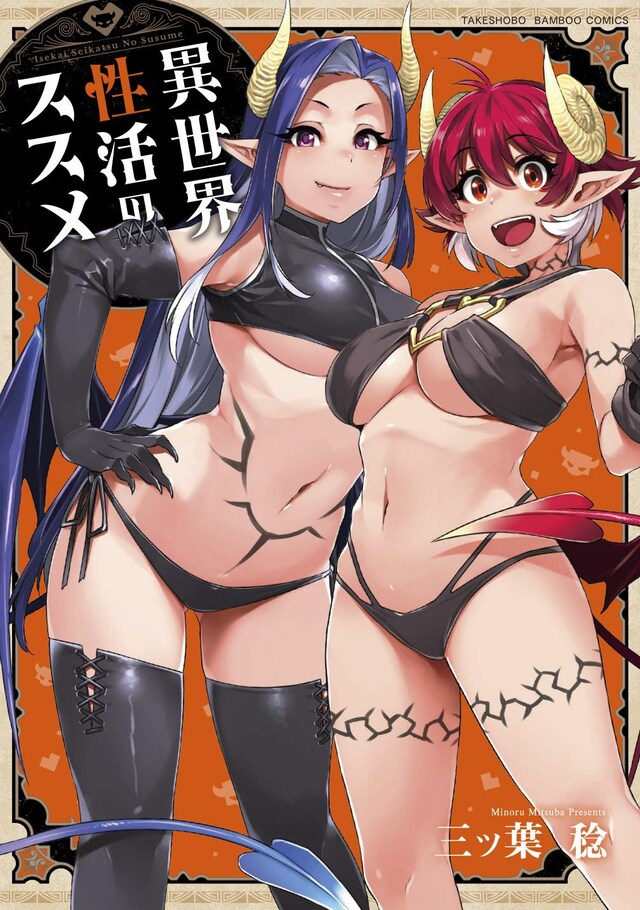 「異世界性活のススメ」