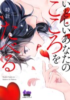 「いとしいあなたのこころをたべる」