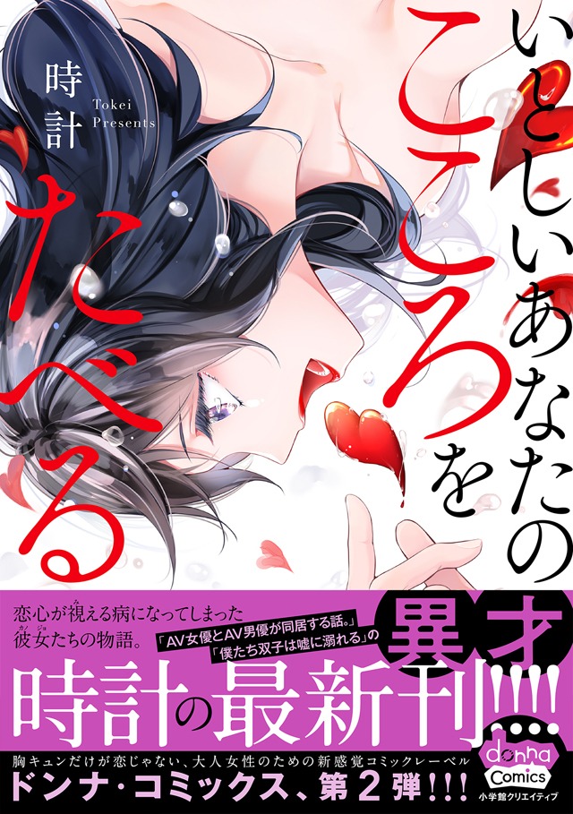 「いとしいあなたのこころをたべる」の帯あり。
