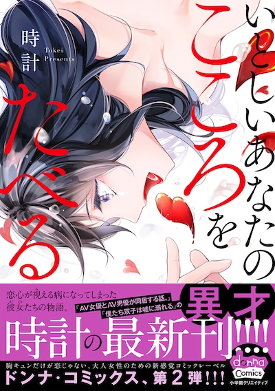 「いとしいあなたのこころをたべる」の帯あり。