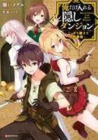 「俺だけ入れる隠しダンジョン ～こっそり鍛えて世界最強～」1巻
