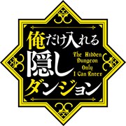 TVアニメ「俺だけ入れる隠しダンジョン」ロゴ