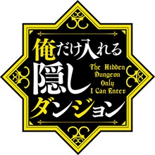 TVアニメ「俺だけ入れる隠しダンジョン」ロゴ