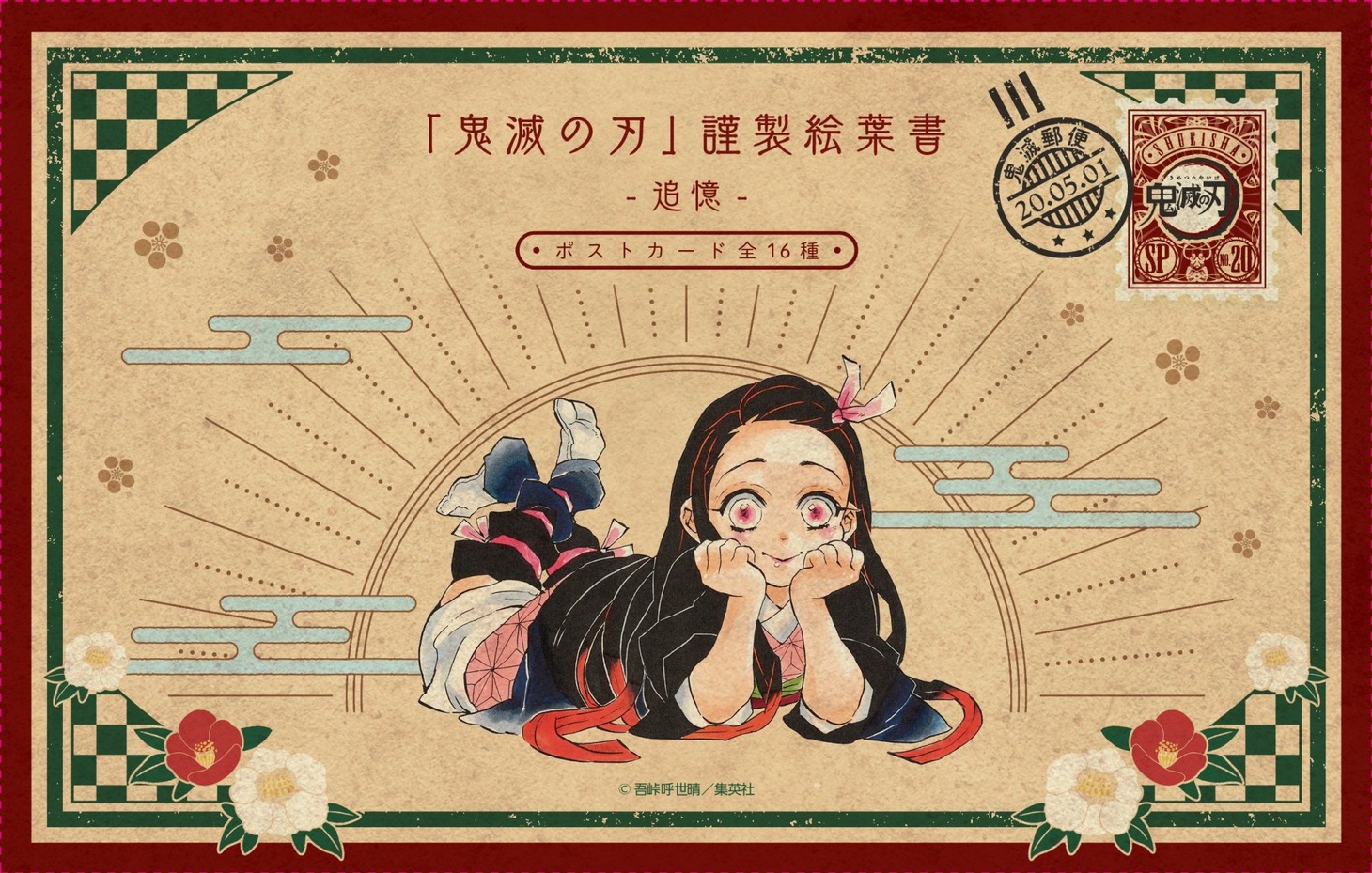 20巻特装版に付属する「『鬼滅の刃』謹製絵葉書-追憶-」のケース。(c)吾峠呼世晴/集英社