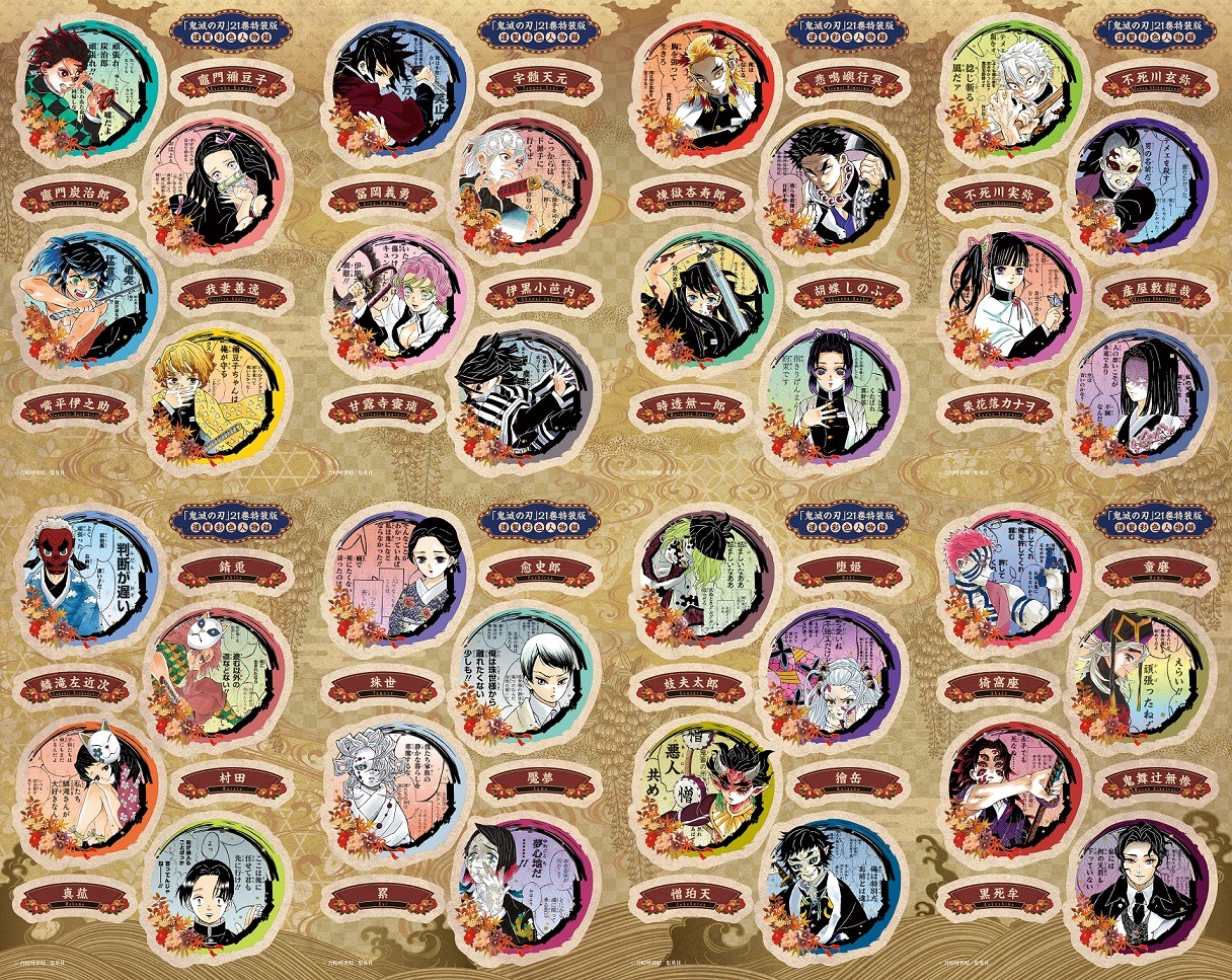 21巻特装版に付属する「『鬼滅の刃』謹製彩色人物録」のシール。(c)吾峠呼世晴/集英社