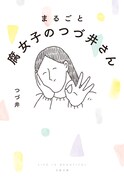 「まるごと 腐女子のつづ井さん」