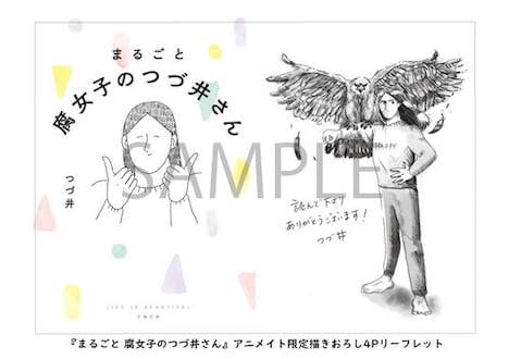 「まるごと 腐女子のつづ井さん」をアニメイトで購入するともらえる描き下ろし4Pリーフレット。