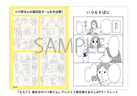「まるごと 腐女子のつづ井さん」をアニメイトで購入するともらえる描き下ろし4Pリーフレット。