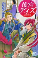 すもももも「後宮デイズ～七星国物語～」1巻