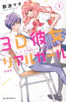 那波マオ「3D彼女 リアルガール」新装版1巻