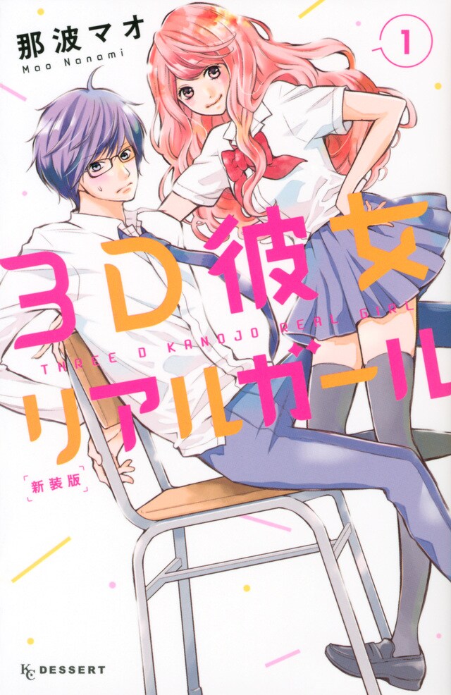 那波マオ「3D彼女 リアルガール」新装版1巻