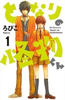 ろびこ「となりの怪物くん」1巻