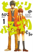 ろびこ「となりの怪物くん」1巻