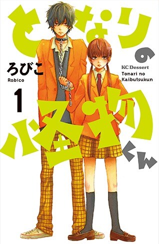 ろびこ「となりの怪物くん」1巻