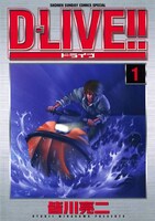 皆川亮二「D-LIVE!!」1巻