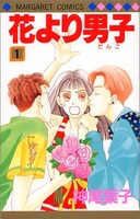 神尾葉子「花より男子」1巻