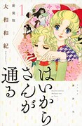 大和和紀「はいからさんが通る」新装版1巻