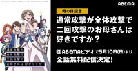 アニメ「通常攻撃が全体攻撃で二回攻撃のお母さんは好きですか？」全話無料公開の告知画像。
