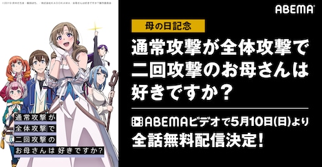 アニメ「通常攻撃が全体攻撃で二回攻撃のお母さんは好きですか？」全話無料公開の告知画像。